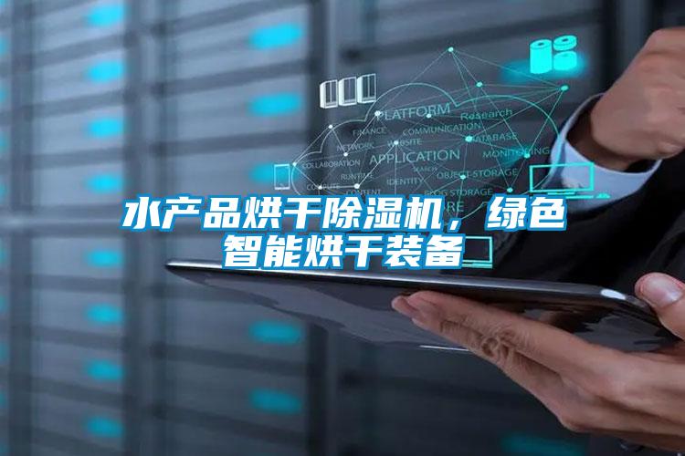 欧美黄色电影在线播放 水产品烘干除湿机，绿色智能烘干装备