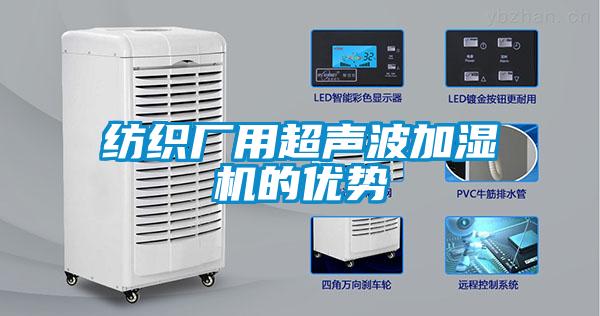 欧美黄色电影在线播放 纺织厂用超声波加湿机的优势