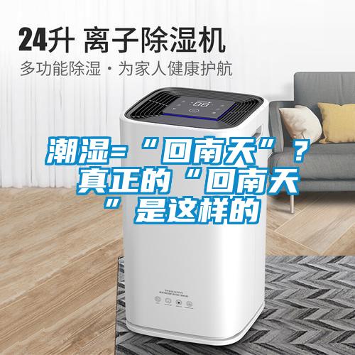 欧美黄色电影在线播放 潮湿=“回南天”？ 真正的“回南天”是这样的
