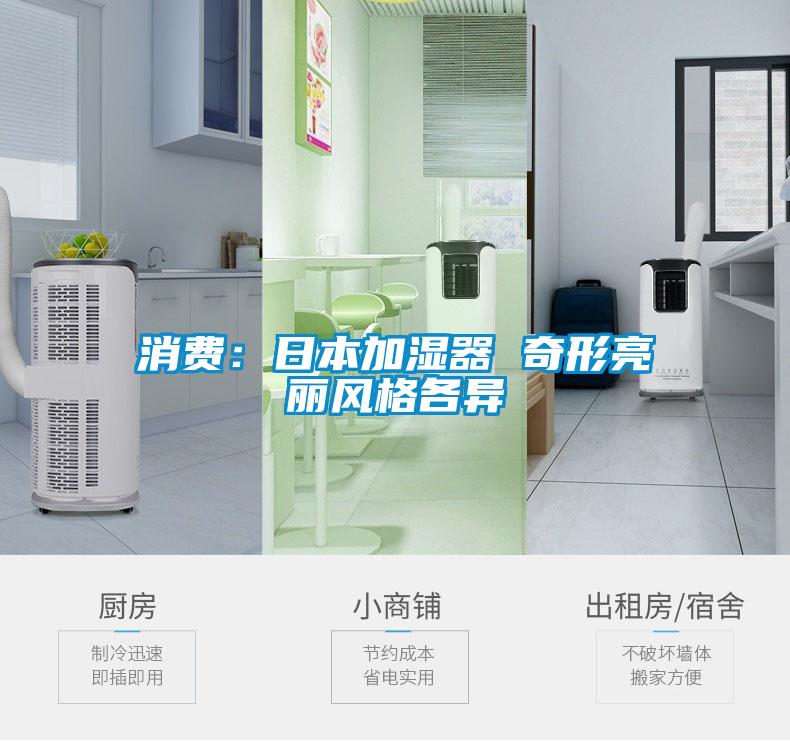 欧美成色手机在线观看 消费：日本加湿器 奇形亮丽风格各异