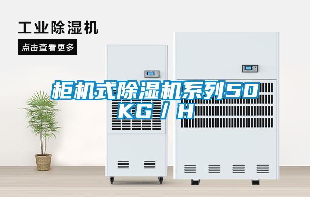欧美成色手机在线观看 柜机式除湿机系列50KG／H