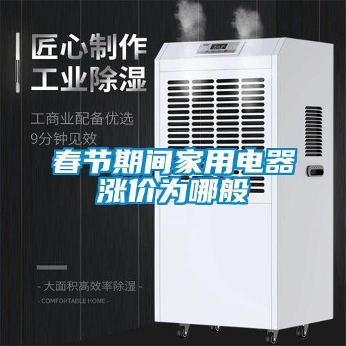 欧美成色手机在线观看 春节期间家用电器涨价为哪般
