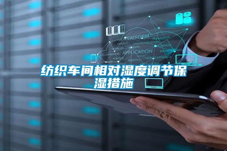欧美黄色电影在线播放 纺织车间相对湿度调节保湿措施