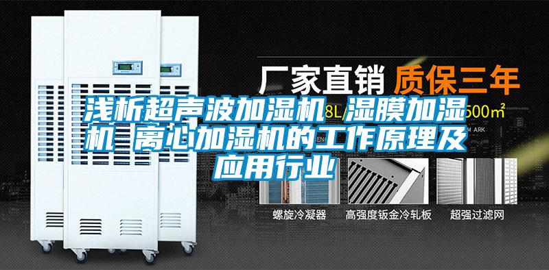 欧美黄色性爱视频网站 浅析超声波加湿机 湿膜加湿机 离心加湿机的工作原理及应用行业
