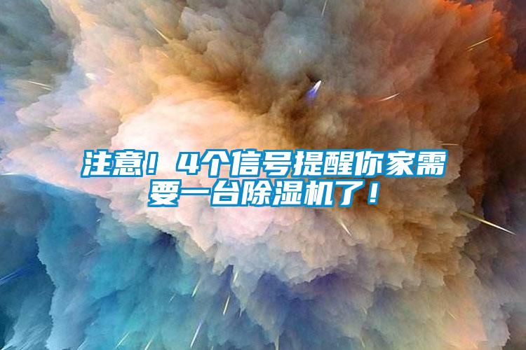 欧美黄色电影在线播放 注意！4个信号提醒你家需要一台除湿机了！
