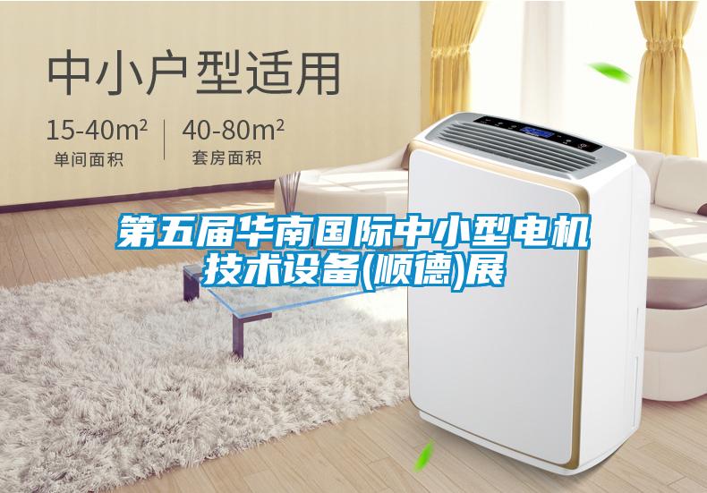 欧美黄色性爱视频网站 第五届华南国际中小型电机技术设备(顺德)展