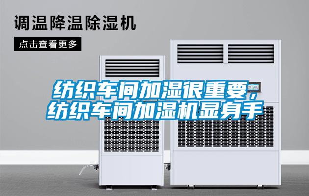 欧美黄色电影在线播放 纺织车间加湿很重要，纺织车间加湿机显身手