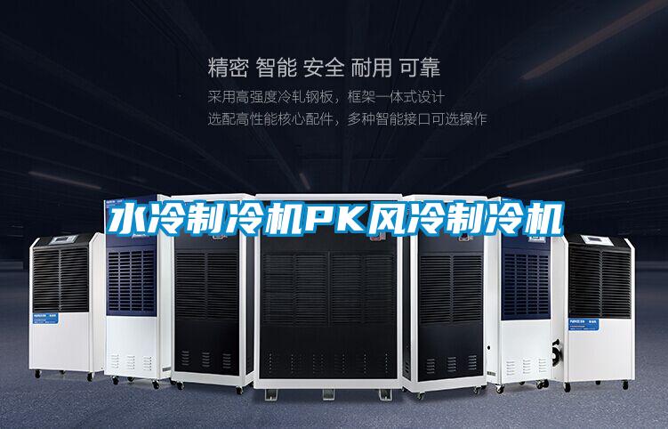 欧美成色手机在线观看 水冷制冷机PK风冷制冷机