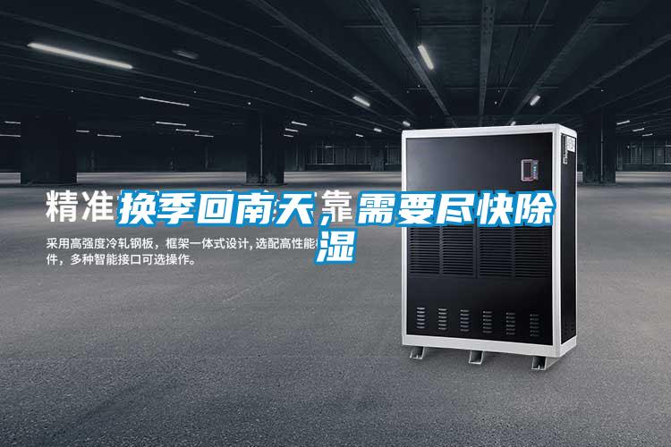 欧美黄色性爱视频网站 换季回南天，需要尽快除湿