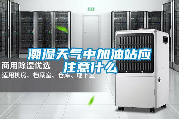 欧美黄色性爱视频网站 潮湿天气中加油站应注意什么