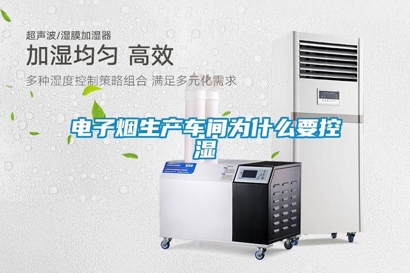 欧美黄色性爱视频网站 电子烟生产车间为什么要控湿