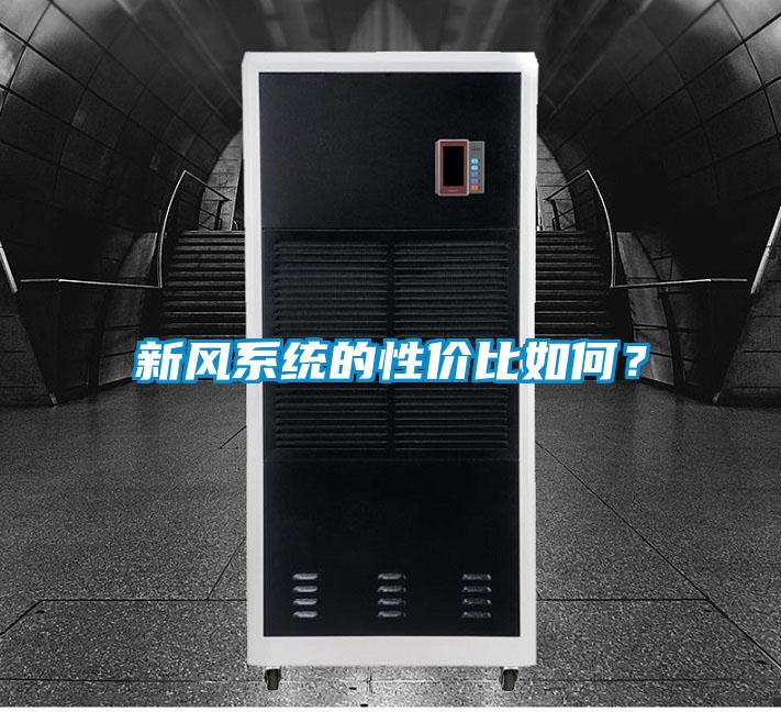 欧美成色手机在线观看 新风系统的性价比如何？