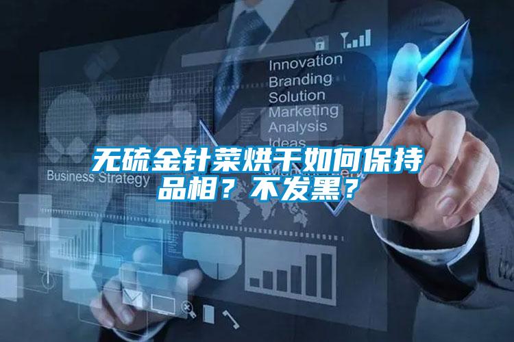 欧美成色手机在线观看 无硫金针菜烘干如何保持品相？不发黑？