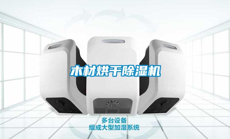 欧美黄色性爱视频网站 木材烘干除湿机