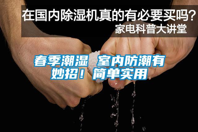 欧美黄色电影在线播放 春季潮湿 室内防潮有妙招！简单实用