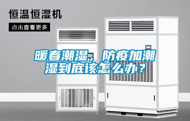 欧美成色手机在线观看 暖春潮湿，防疫加潮湿到底该怎么办？