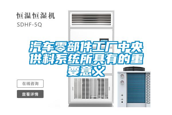 欧美黄色性爱视频网站 汽车零部件工厂中央供料系统所具有的重要意义