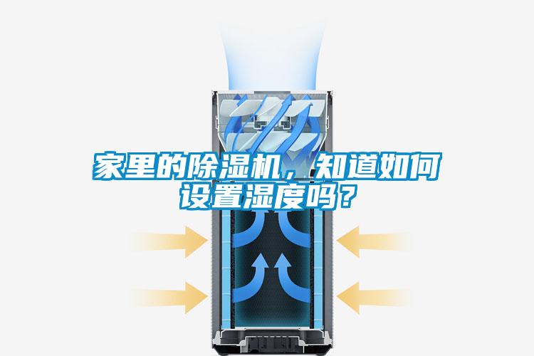 欧美黄色性爱视频网站 家里的除湿机，知道如何设置湿度吗？