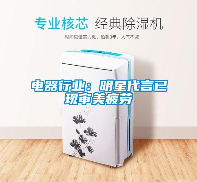 欧美黄色电影在线播放 电器行业：明星代言已现审美疲劳