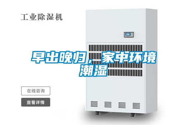 欧美黄色电影在线播放 早出晚归，家中环境潮湿