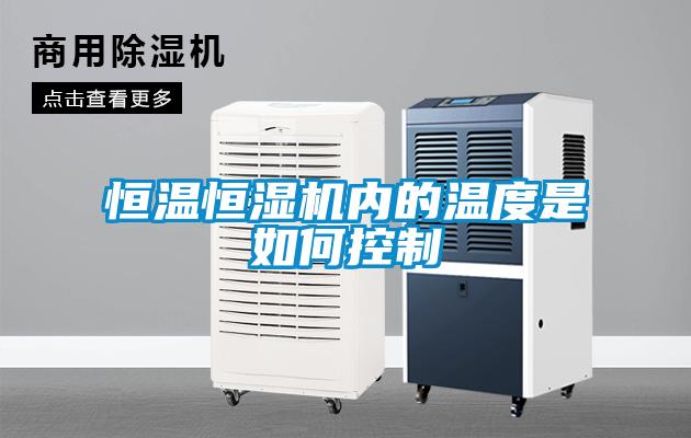 欧美成色手机在线观看 恒温恒湿机内的温度是如何控制