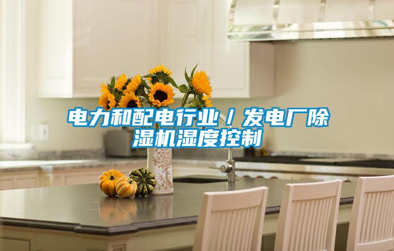欧美成色手机在线观看 电力和配电行业／发电厂除湿机湿度控制