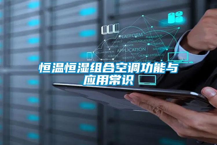 欧美成色手机在线观看 恒温恒湿组合空调功能与应用常识