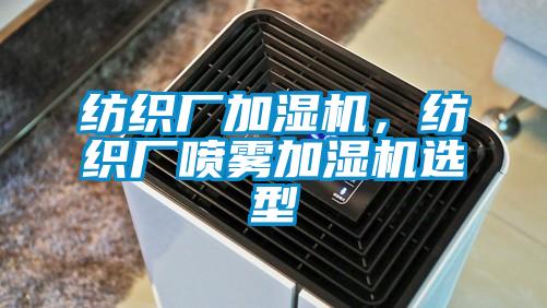 欧美黄色电影在线播放 纺织厂加湿机，纺织厂喷雾加湿机选型