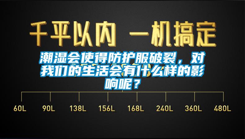 欧美黄色电影在线播放 潮湿会使得防护服破裂，对我们的生活会有什么样的影响呢？