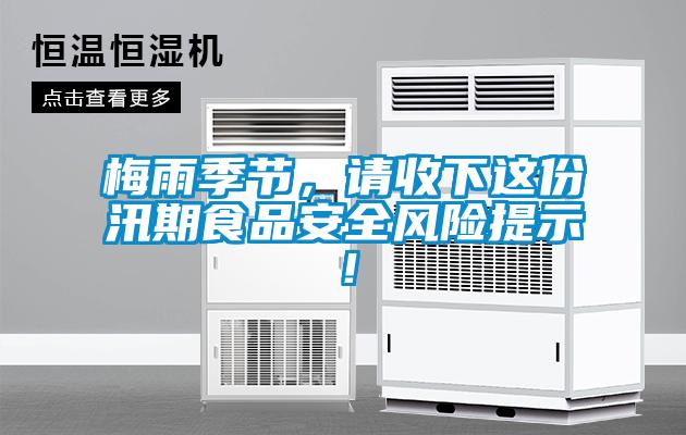 欧美成色手机在线观看 梅雨季节，请收下这份汛期食品安全风险提示！