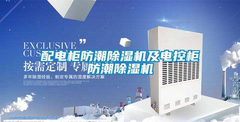 欧美黄色性爱视频网站 配电柜防潮除湿机及电控柜防潮除湿机
