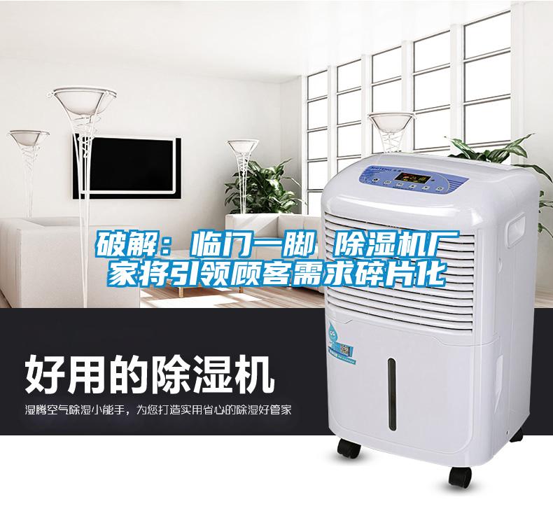 欧美成色手机在线观看 破解：临门一脚 除湿机厂家将引领顾客需求碎片化