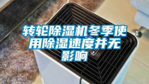 欧美成色手机在线观看 转轮除湿机冬季使用除湿速度并无影响