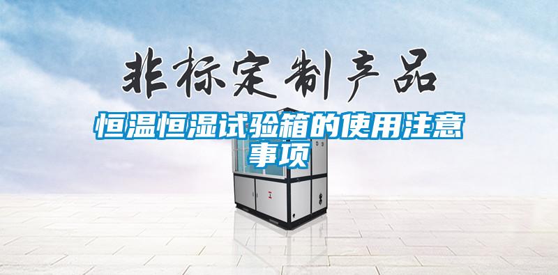 欧美成色手机在线观看 恒温恒湿试验箱的使用注意事项