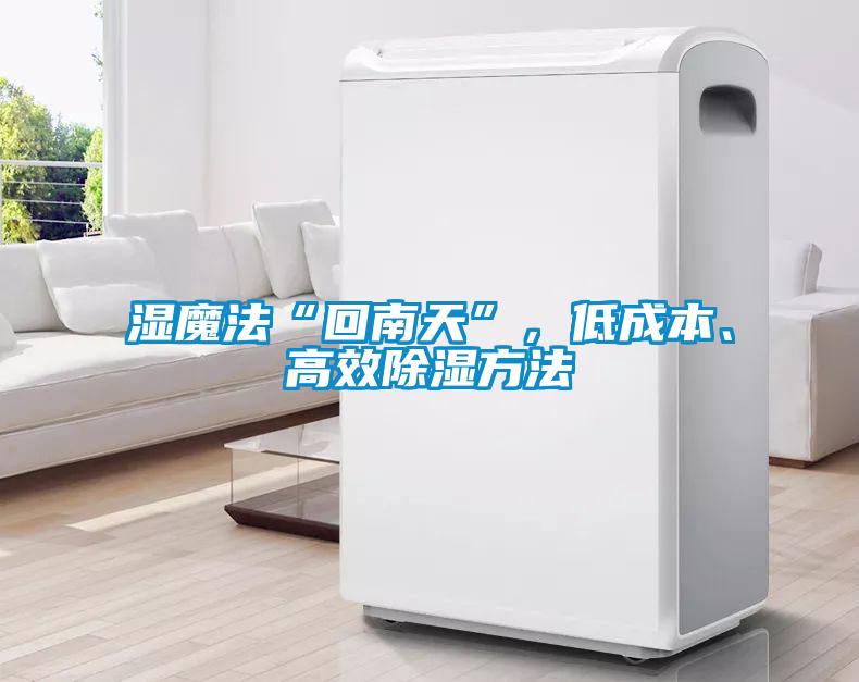 欧美黄色电影在线播放 湿魔法“回南天”，低成本、高效除湿方法