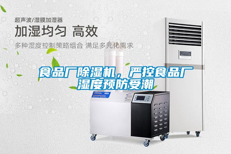 欧美成色手机在线观看 食品厂除湿机，严控食品厂湿度预防受潮