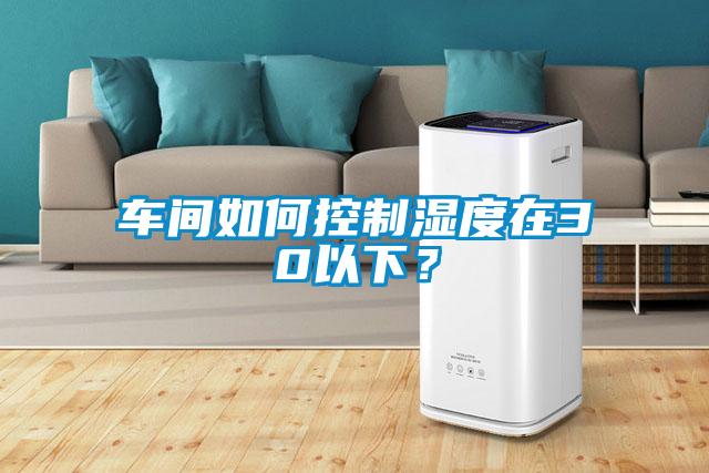 欧美黄色电影在线播放 车间如何控制湿度在30以下？