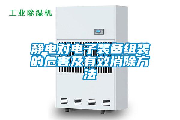 欧美成色手机在线观看 静电对电子装备组装的危害及有效消除方法
