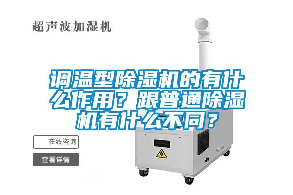 欧美黄色电影在线播放 调温型除湿机的有什么作用？跟普通除湿机有什么不同？