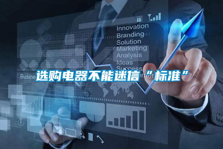 欧美成色手机在线观看 选购电器不能迷信“标准”