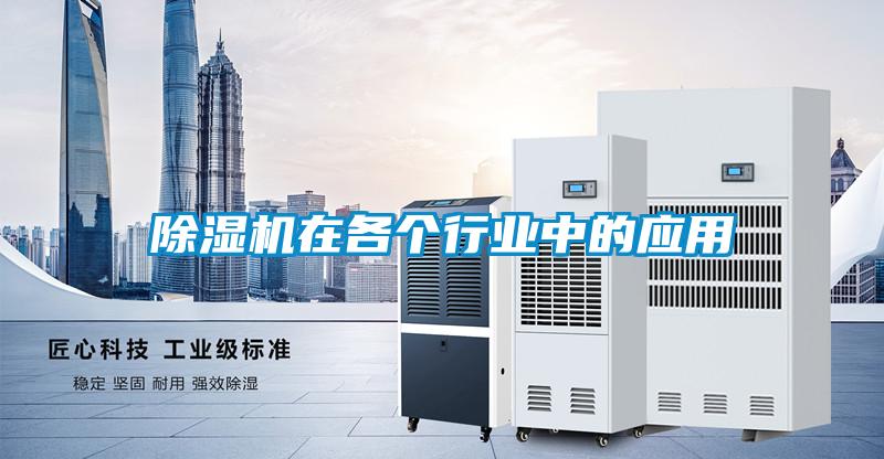 欧美黄色电影在线播放 除湿机在各个行业中的应用