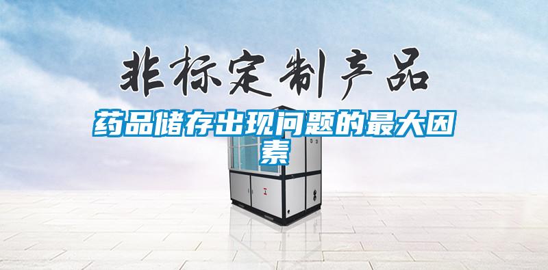 欧美黄色性爱视频网站 药品储存出现问题的最大因素