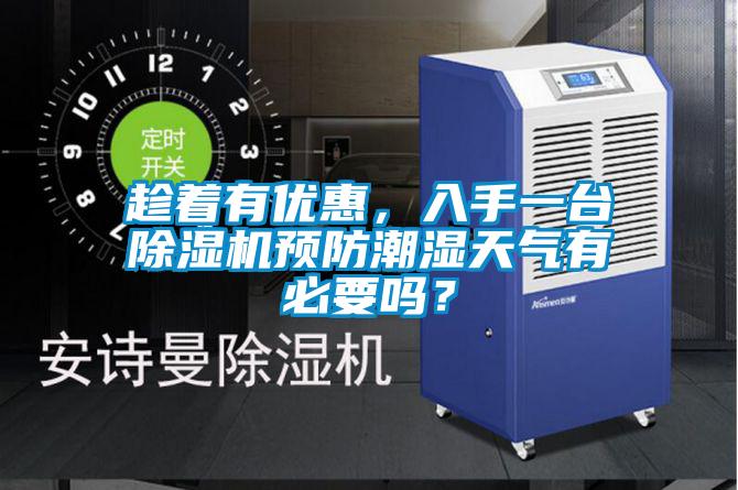 欧美黄色性爱视频网站 趁着有优惠，入手一台除湿机预防潮湿天气有必要吗？