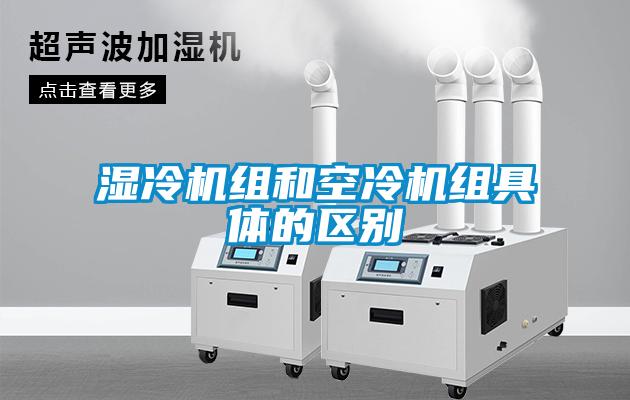 欧美黄色性爱视频网站 湿冷机组和空冷机组具体的区别