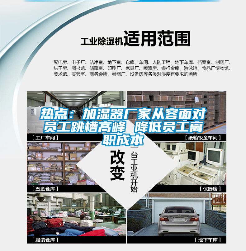 欧美成色手机在线观看 热点：加湿器厂家从容面对员工跳槽高峰 降低员工离职成本