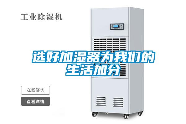 欧美黄色性爱视频网站 选好加湿器为我们的生活加分