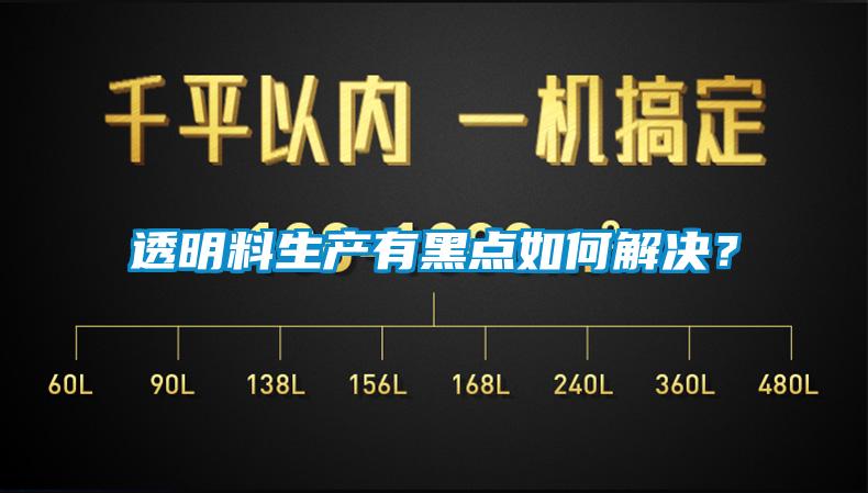 欧美黄色性爱视频网站 透明料生产有黑点如何解决？