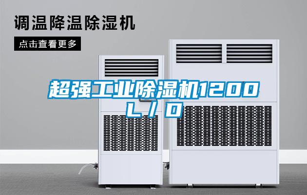 欧美成色手机在线观看 超强工业除湿机1200L/D