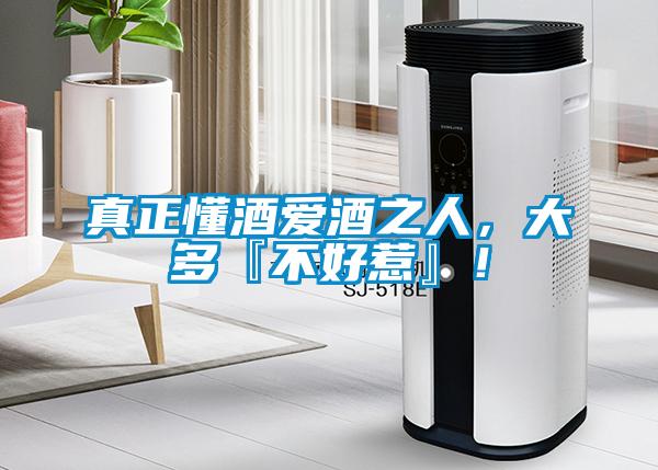 欧美黄色电影在线播放 真正懂酒爱酒之人，大多『不好惹』！