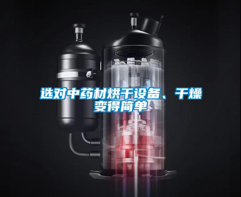 欧美成色手机在线观看 选对中药材烘干设备、干燥变得简单